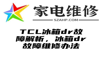 TCL冰箱dr故障解析，冰箱dr故障维修办法