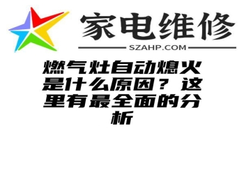 燃气灶自动熄火是什么原因？这里有最全面的分析