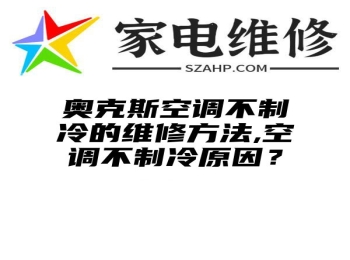 奥克斯空调不制冷的维修方法,空调不制冷原因？