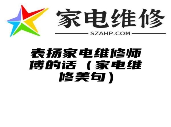 表扬家电维修师傅的话（家电维修美句）