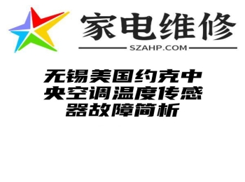 无锡美国约克中央空调温度传感器故障简析