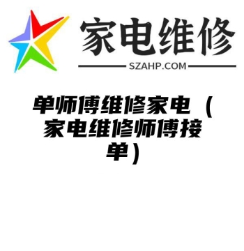 单师傅维修家电（家电维修师傅接单）