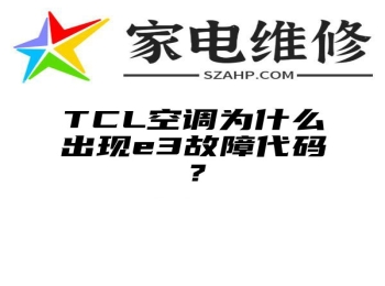 TCL空调为什么出现e3故障代码？