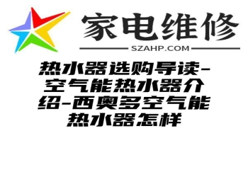 热水器选购导读-空气能热水器介绍-西奥多空气能热水器怎样