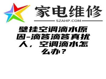 壁挂空调滴水原因-滴答滴答真扰人，空调滴水怎么办？