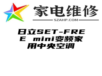 日立SET-FREE mini变频家用中央空调