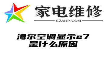 海尔空调显示e7是什么原因