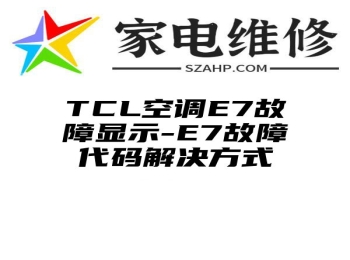 TCL空调E7故障显示-E7故障代码解决方式