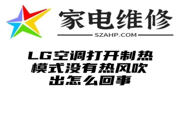 LG空调打开制热模式没有热风吹出怎么回事