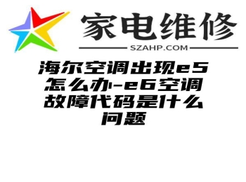 海尔空调出现e5怎么办-e6空调故障代码是什么问题