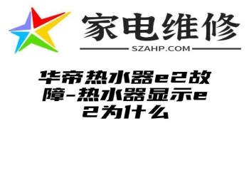 华帝热水器e2故障-热水器显示e2为什么