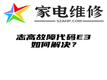 志高故障代码E3如何解决？