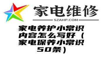 家电养护小常识内容怎么写好（家电保养小常识50条）