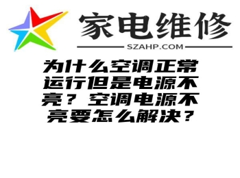 为什么空调正常运行但是电源不亮？空调电源不亮要怎么解决？