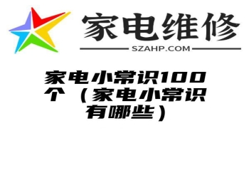 家电小常识100个（家电小常识有哪些）