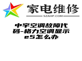 中宇空调故障代码-格力空调显示e5怎么办