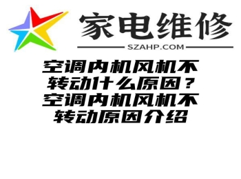 空调内机风机不转动什么原因？空调内机风机不转动原因介绍