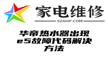 华帝热水器出现e5故障代码解决方法