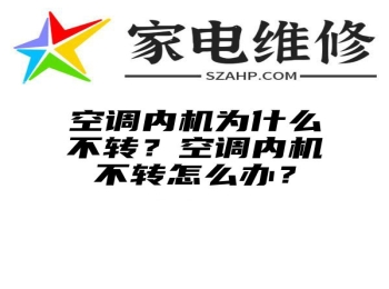 空调内机为什么不转？空调内机不转怎么办？