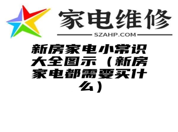 新房家电小常识大全图示（新房家电都需要买什么）