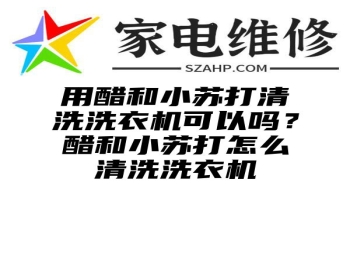 用醋和小苏打清洗洗衣机可以吗？醋和小苏打怎么清洗洗衣机