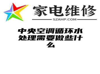 中央空调循环水处理需要做些什么