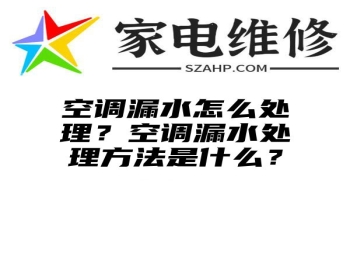 空调漏水怎么处理？空调漏水处理方法是什么？