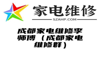 成都家电维修李师傅（成都家电维修群）