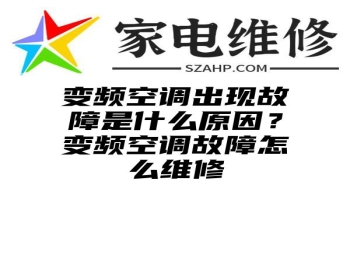 变频空调出现故障是什么原因？变频空调故障怎么维修