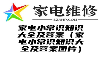 家电小常识知识大全及答案（家电小常识知识大全及答案图片）