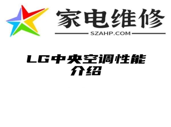 LG中央空调性能介绍