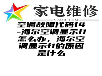 空调故障代码f4-海尔空调显示f1怎么办，海尔空调显示f1的原因是什么