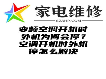 变频空调开机时外机为何会停？空调开机时外机停怎么解决