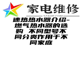 速热热水器介绍-燃气热水器的选购 不同型号不同分类作用于不同家庭