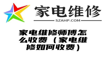 家电维修师傅怎么收费（家电维修如何收费）