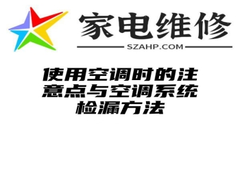 使用空调时的注意点与空调系统检漏方法