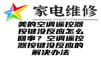 美的空调遥控器按键没反应怎么回事？空调遥控器按键没反应的解决办法