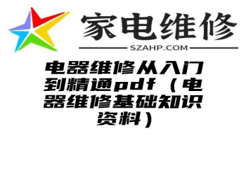 电器维修从入门到精通pdf（电器维修基础知识资料）