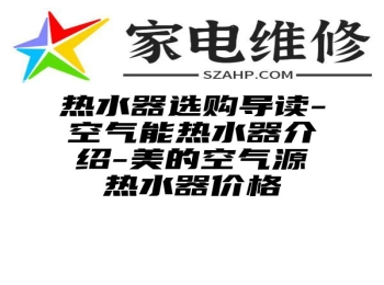 热水器选购导读-空气能热水器介绍-美的空气源热水器价格