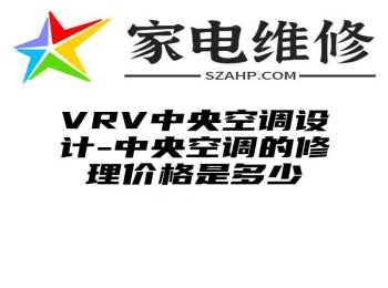 VRV中央空调设计-中央空调的修理价格是多少