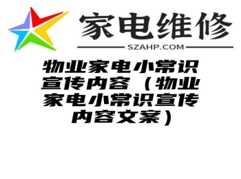 物业家电小常识宣传内容（物业家电小常识宣传内容文案）