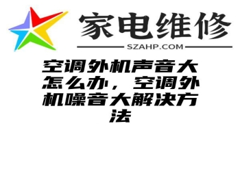 空调外机声音大怎么办，空调外机噪音大解决方法