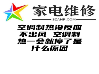 空调制热没反应不出风 空调制热一会就停了是什么原因