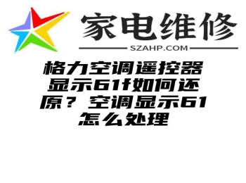 格力空调遥控器显示61f如何还原？空调显示61怎么处理