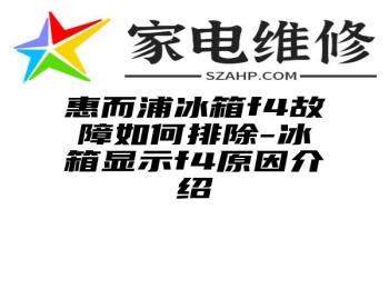 惠而浦冰箱f4故障如何排除-冰箱显示f4原因介绍