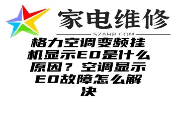 格力空调变频挂机显示E0是什么原因？空调显示E0故障怎么解决