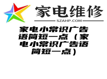 家电小常识广告语简短一点（家电小常识广告语简短一点）