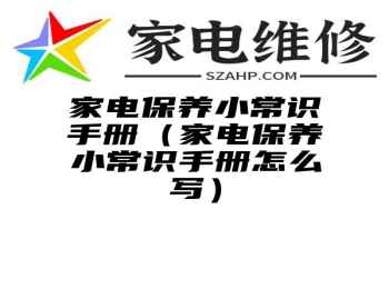 家电保养小常识手册（家电保养小常识手册怎么写）