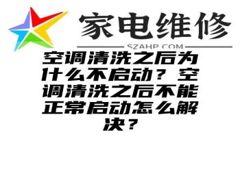 空调清洗之后为什么不启动？空调清洗之后不能正常启动怎么解决？