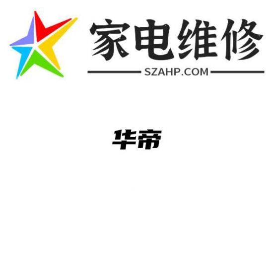 华帝